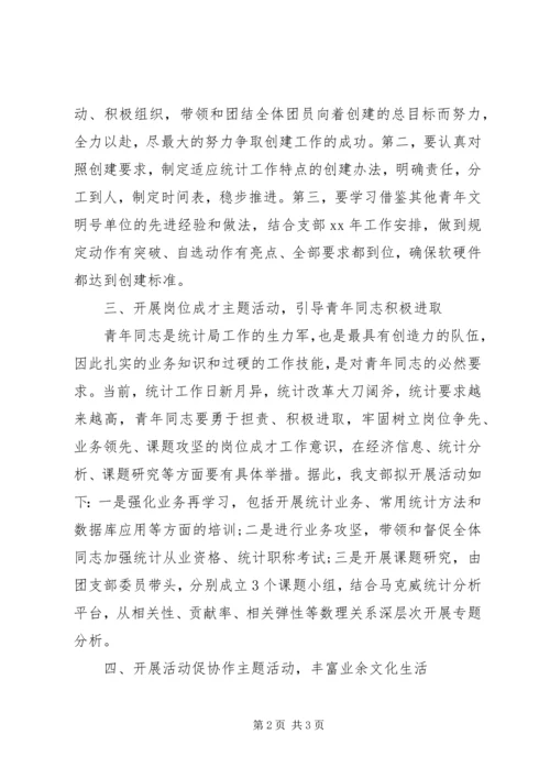 统计局团支部工作计划 (3).docx