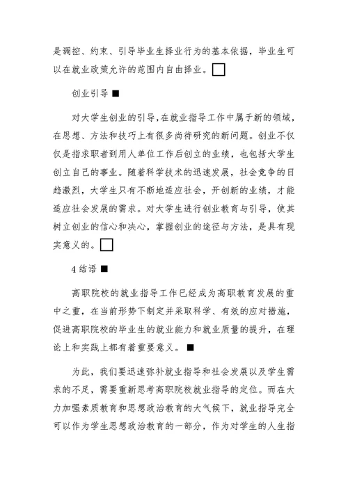 高职院校学生就业指导的对策研究