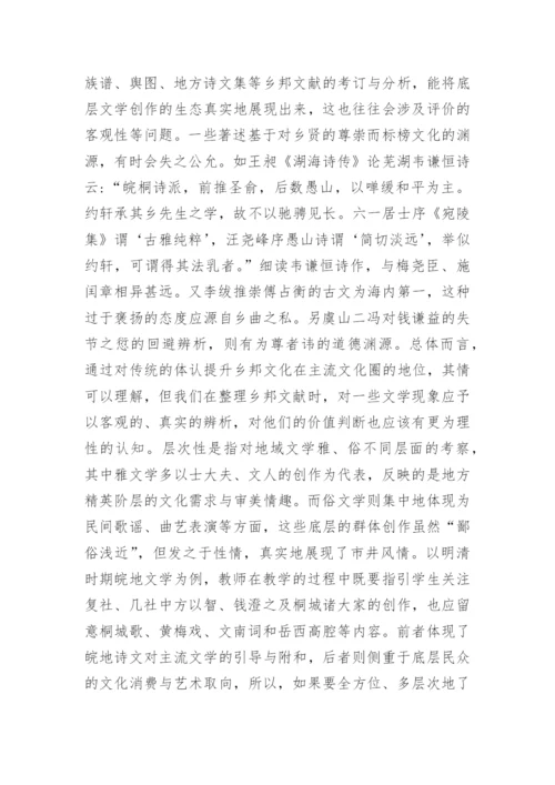 地域性教学古代文学论文.docx