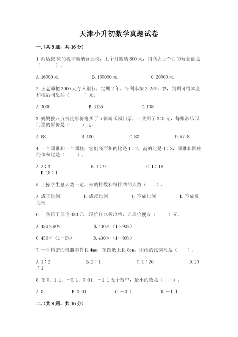 天津小升初数学真题试卷（精练）.docx