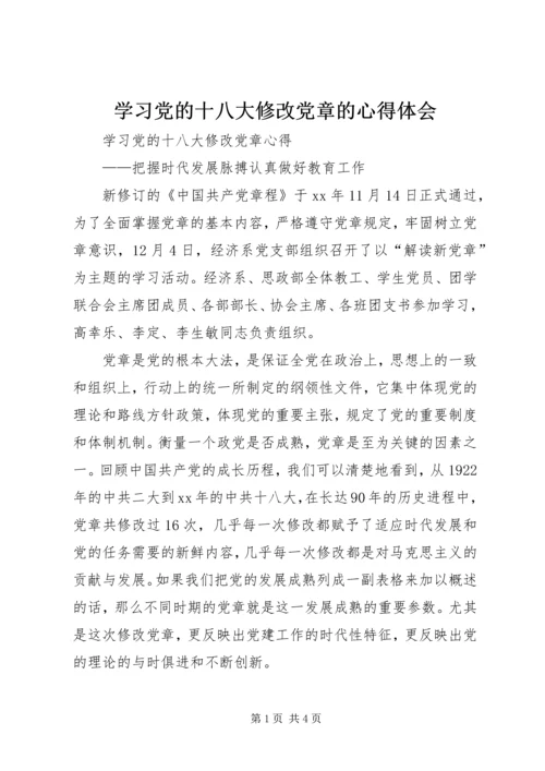 学习党的十八大修改党章的心得体会 (2).docx