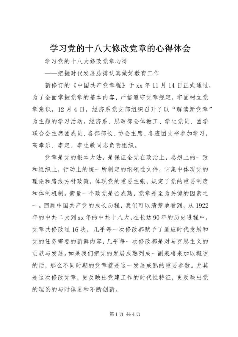 学习党的十八大修改党章的心得体会 (2).docx