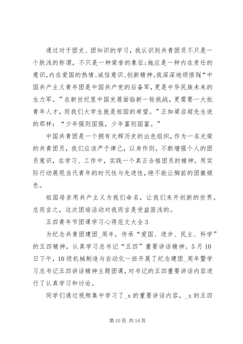 五四青年节团课学习心得多篇.docx