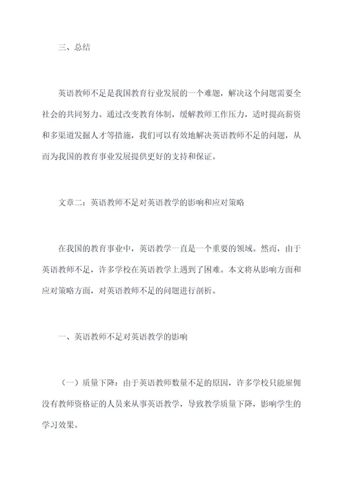 英语教师不足剖析