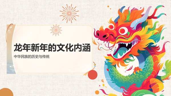 龙年新年历史与文化