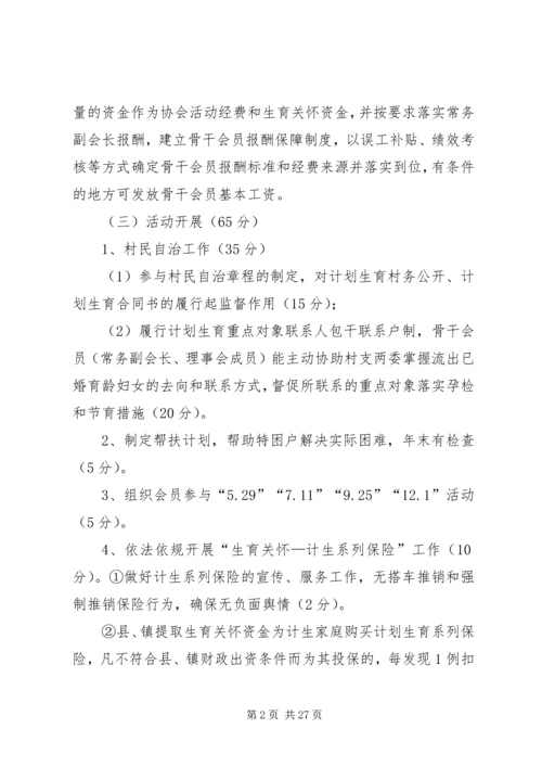 乡镇计生协会考核方案.docx