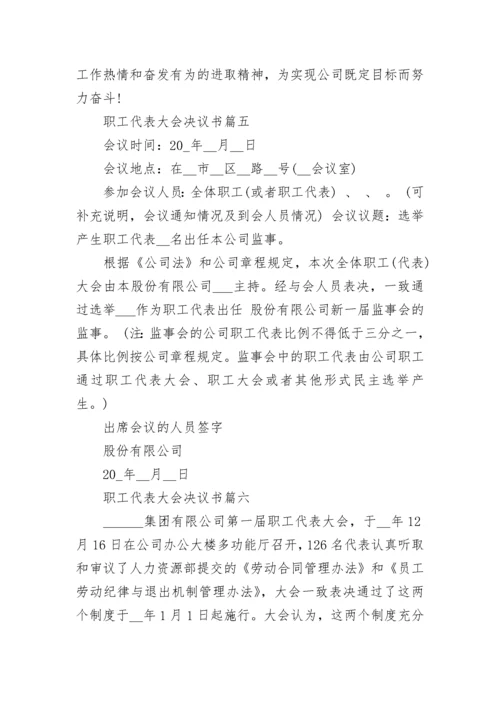 职工代表大会决议书范文_职工代表大会决定书模板.docx