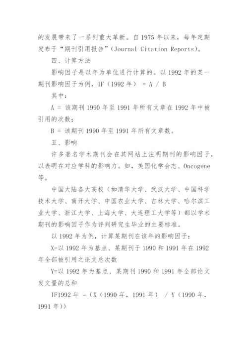 期刊影响因子的起源与作用论文.docx