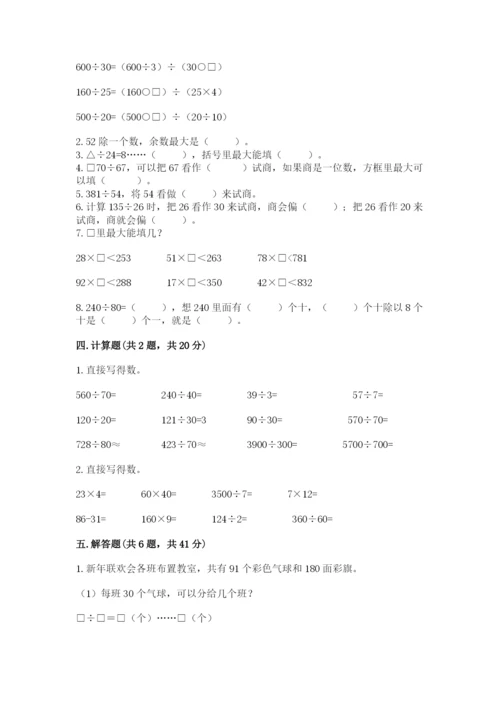 苏教版四年级上册数学第二单元 两、三位数除以两位数 测试卷及答案【历年真题】.docx