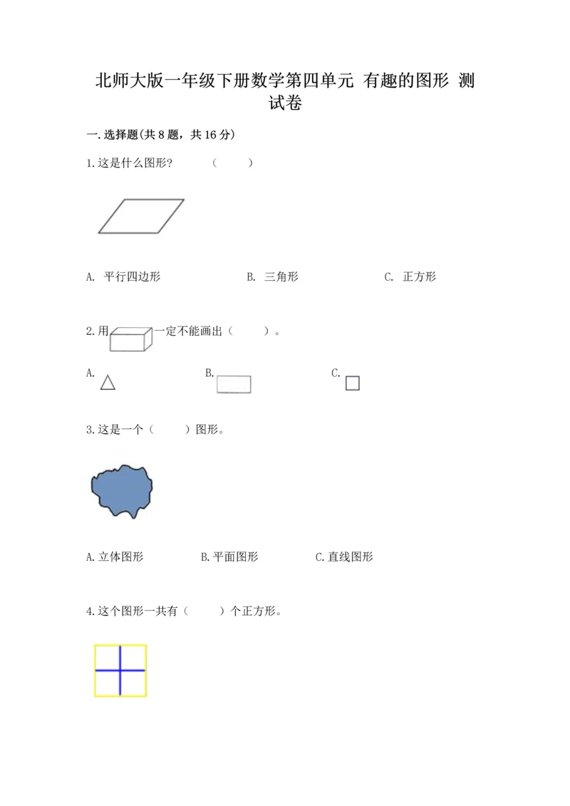 北师大版一年级下册数学第四单元 有趣的图形 测试卷【历年真题】.docx