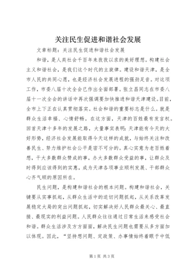 关注民生促进和谐社会发展.docx