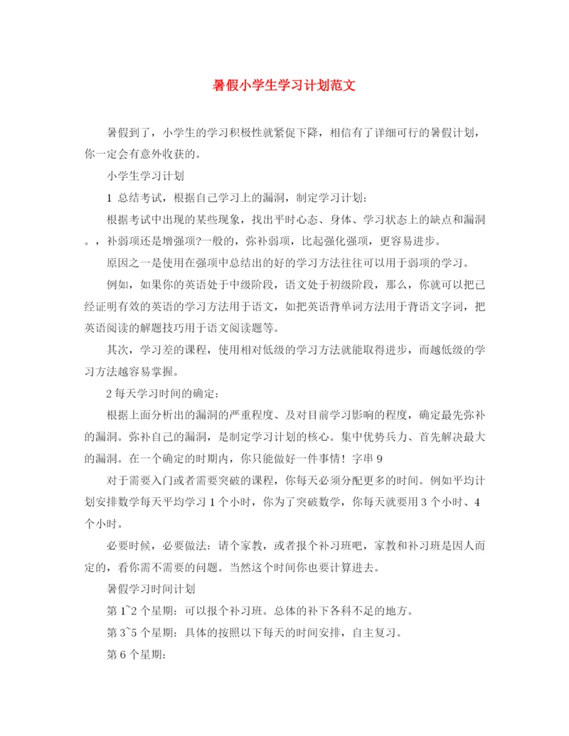 精编之暑假小学生学习计划范文.docx