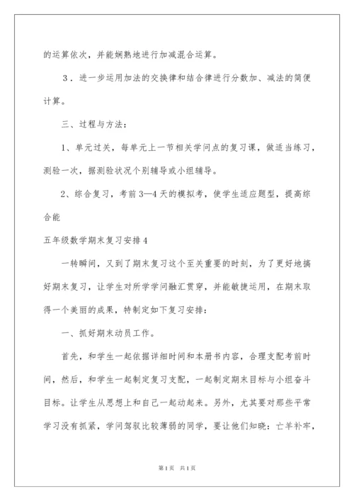 2022五年级数学期末复习计划.docx