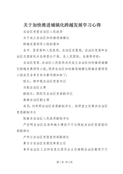 关于加快推进城镇化跨越发展学习心得.docx