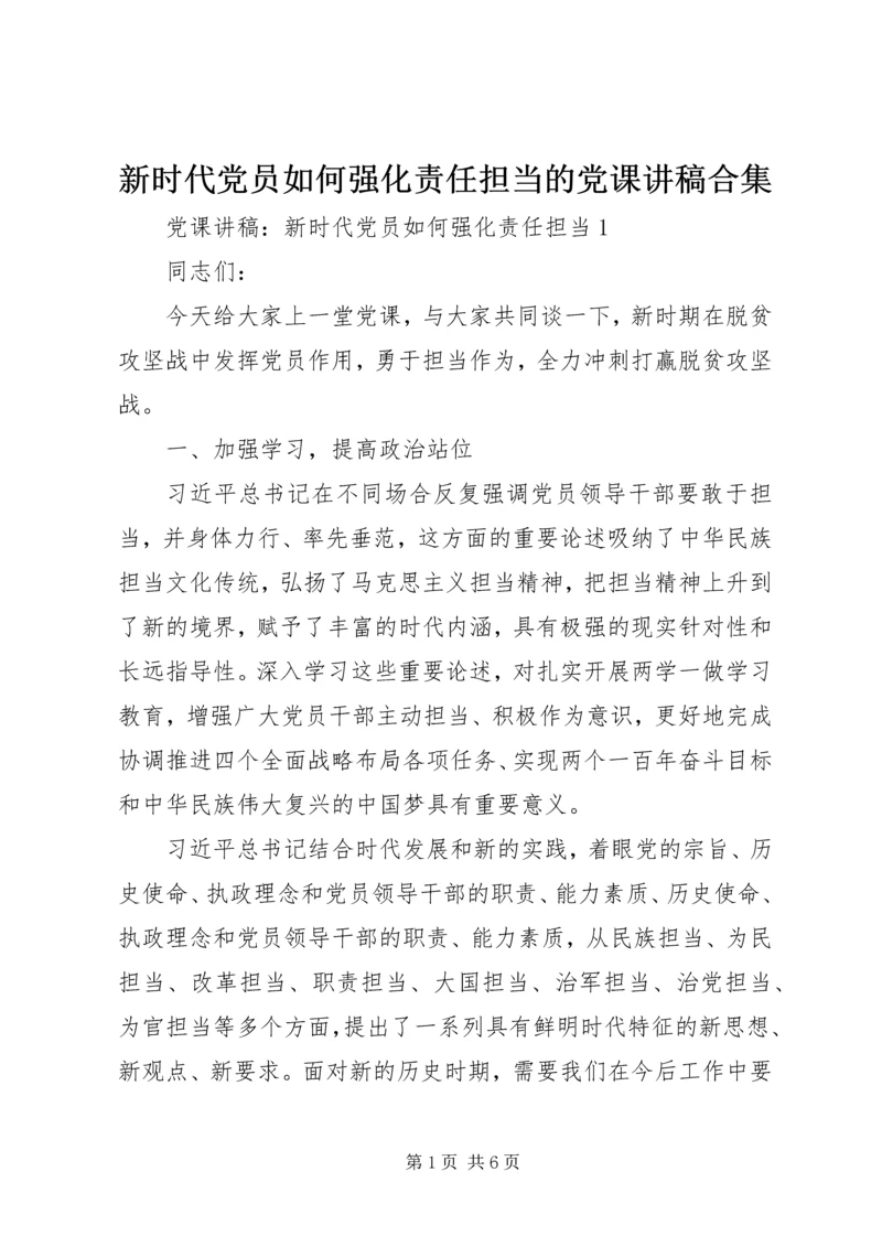 新时代党员如何强化责任担当的党课讲稿合集.docx