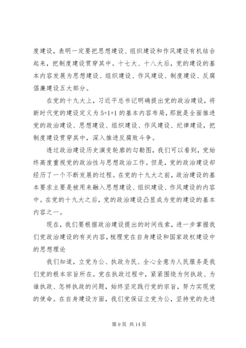 党的政治建设专题党课讲稿.docx