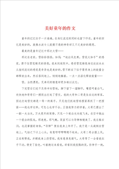 美好童年的作文