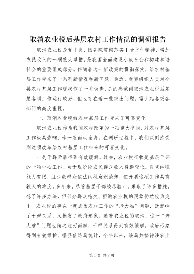 取消农业税后基层农村工作情况的调研报告 (2).docx