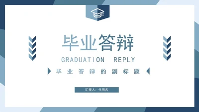 蓝色渐变毕业答辩PPT模板