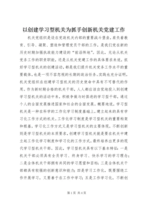 以创建学习型机关为抓手创新机关党建工作.docx