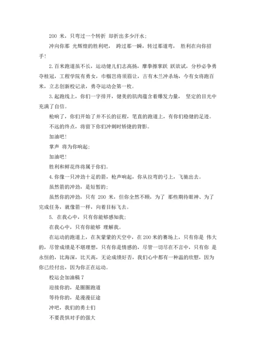 校运会加油稿(集锦15篇).docx