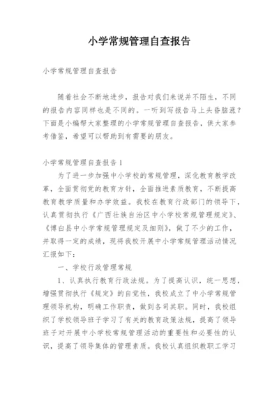 小学常规管理自查报告.docx