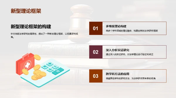 法学研究新纪元