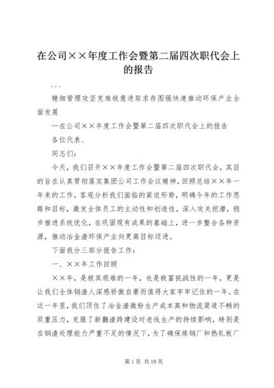 在公司××年度工作会暨第二届四次职代会上的报告 (2).docx