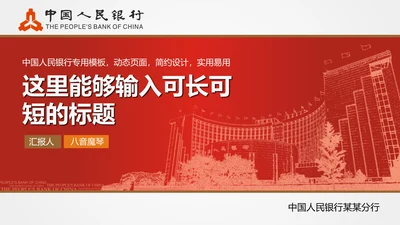 人民银行金融机构PPT模板