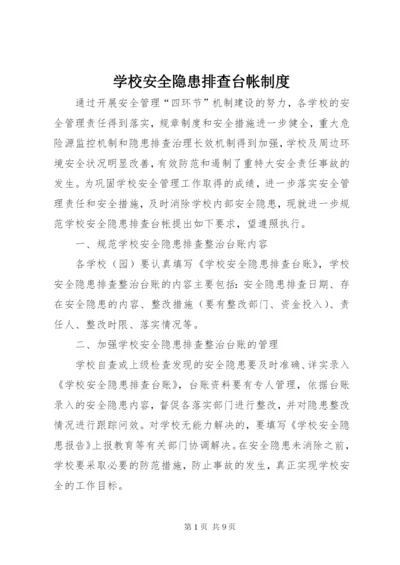 学校安全隐患排查台帐制度.docx