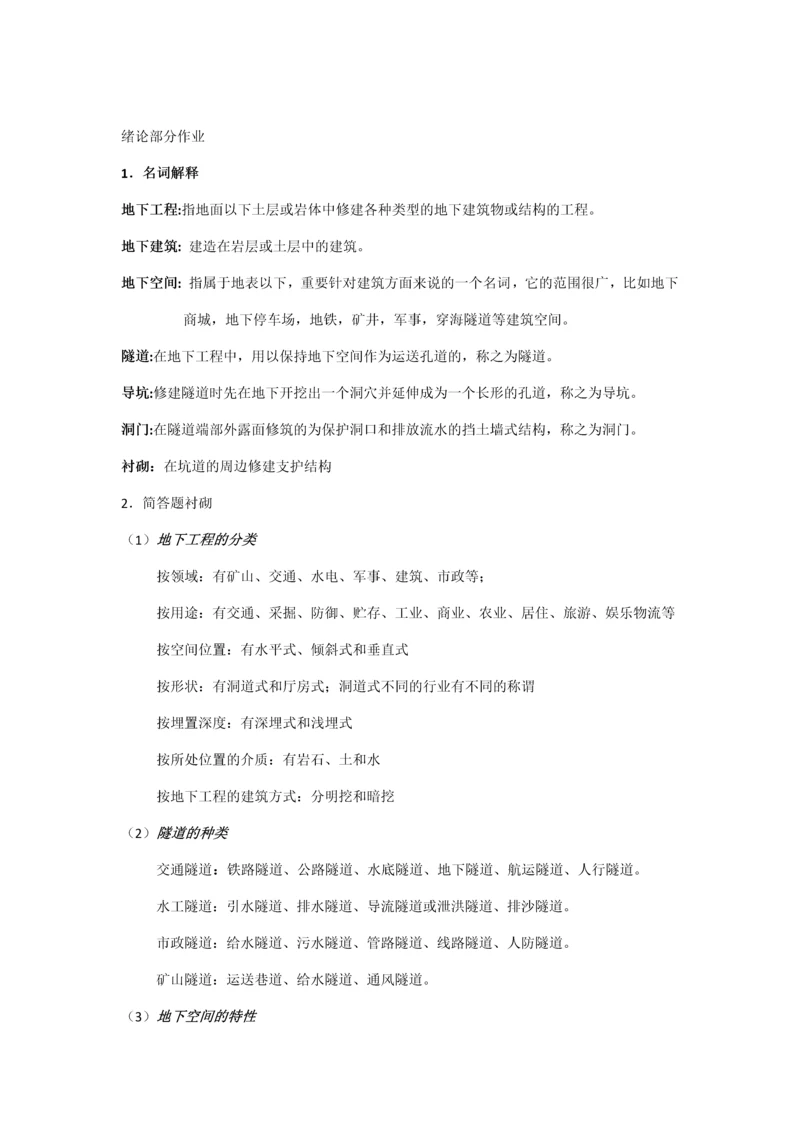 地下工程设计原理与方法作业.docx