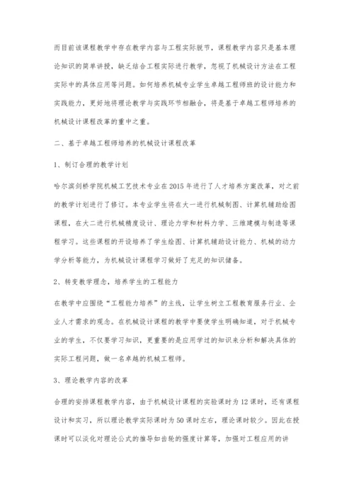 浅析卓越工程师培养的机械设计课程改革.docx