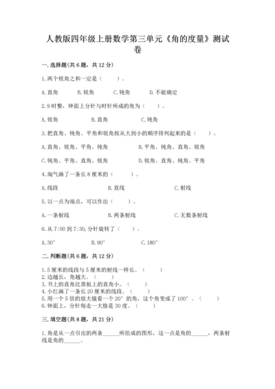 人教版四年级上册数学第三单元《角的度量》测试卷（网校专用）word版.docx