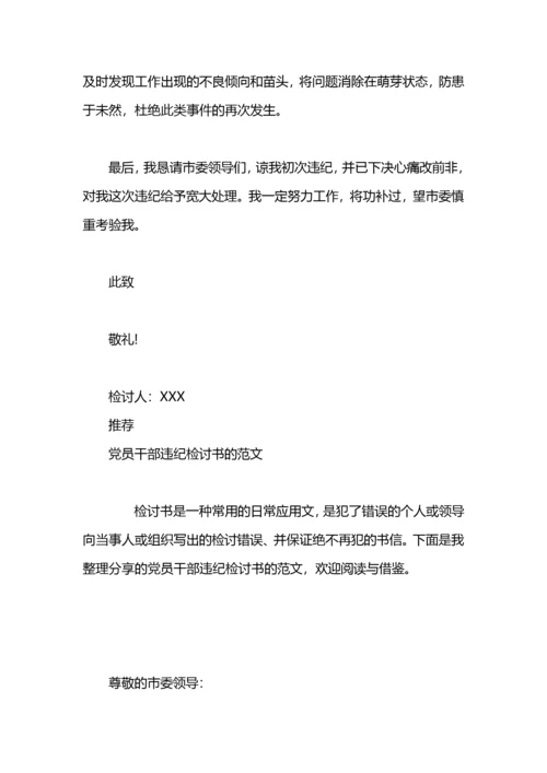 党员干部违纪的检讨书范文.docx