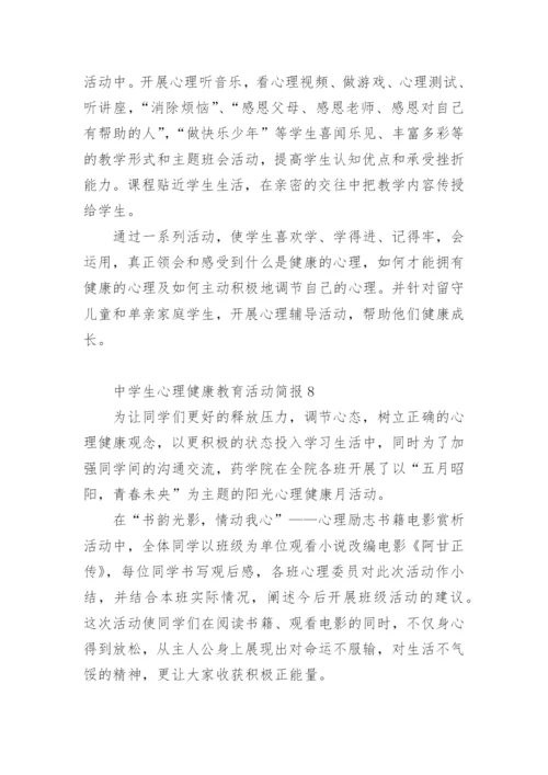 中学生心理健康教育活动简报.docx