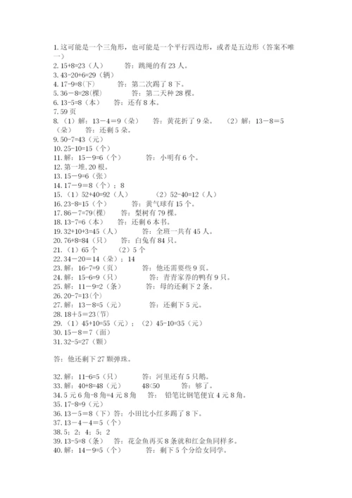 一年级下册数学解决问题50道附答案(能力提升).docx