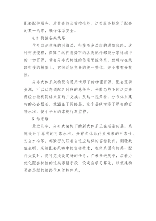 自适应容错技术在铁路信号监控中的应用分析论文.docx