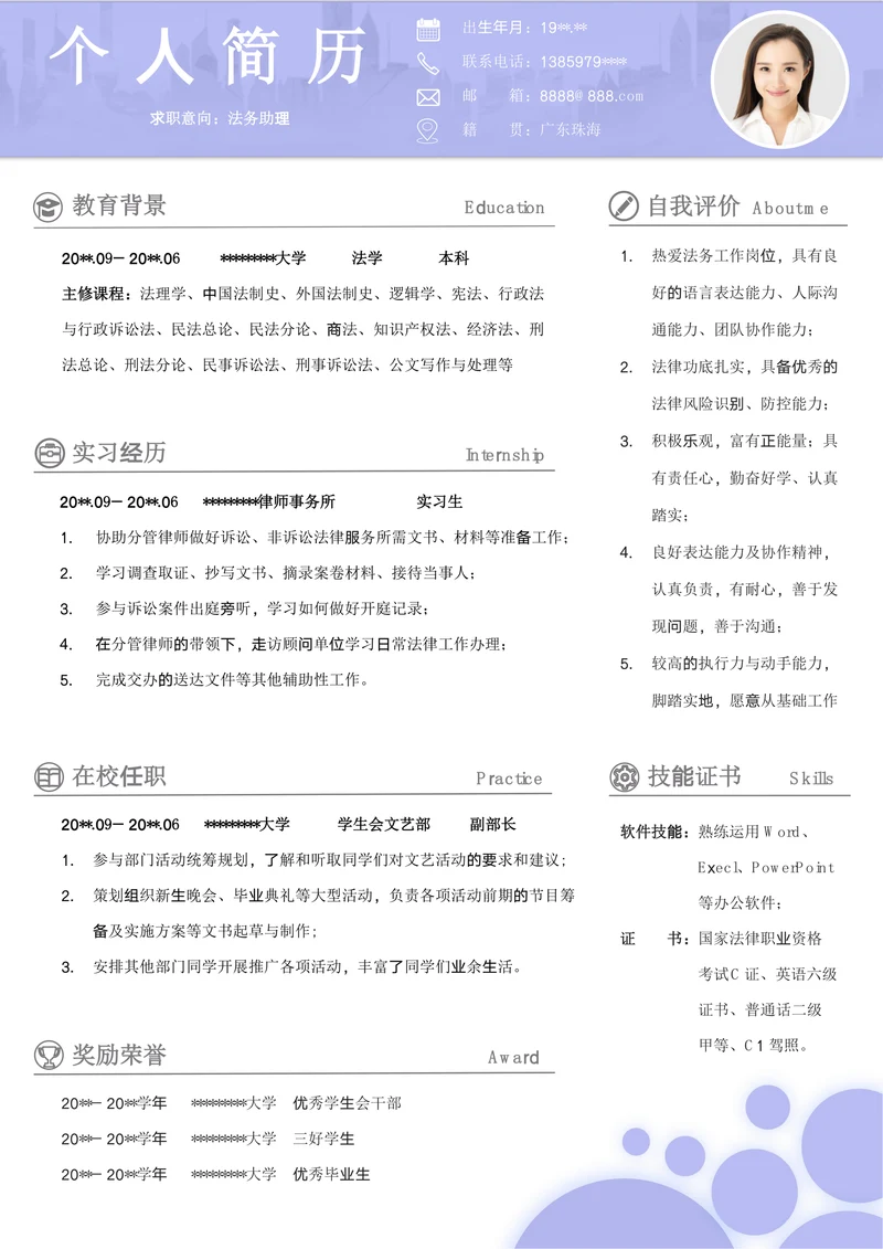 应届生法学类无经验校招个人简历法务助理求职CV模板
