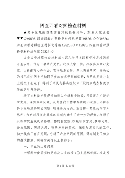 四查四看对照检查材料 (2).docx