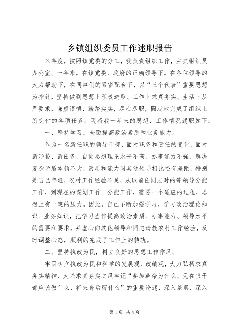 乡镇组织委员工作述职报告.docx