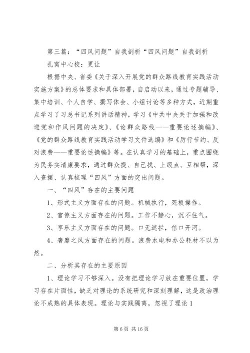 党员四风问题的自我剖析_1.docx