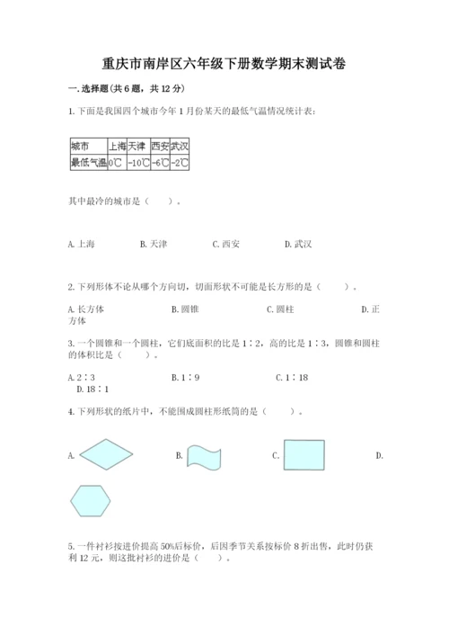 重庆市南岸区六年级下册数学期末测试卷精品加答案.docx