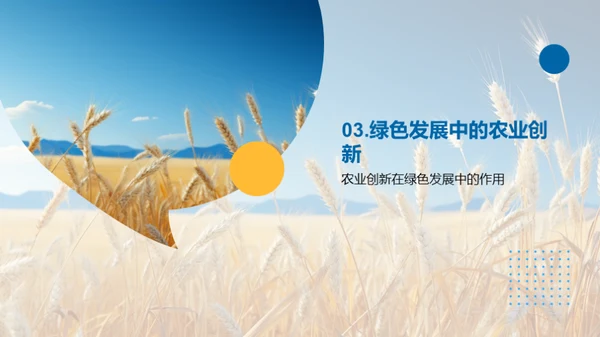 农业创新引领绿色革命