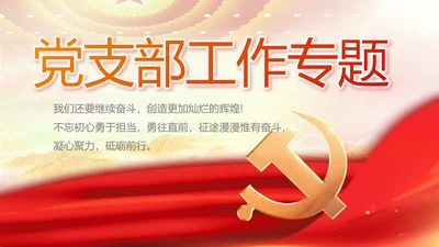 红色大气党建党支部工作专题PPT党课