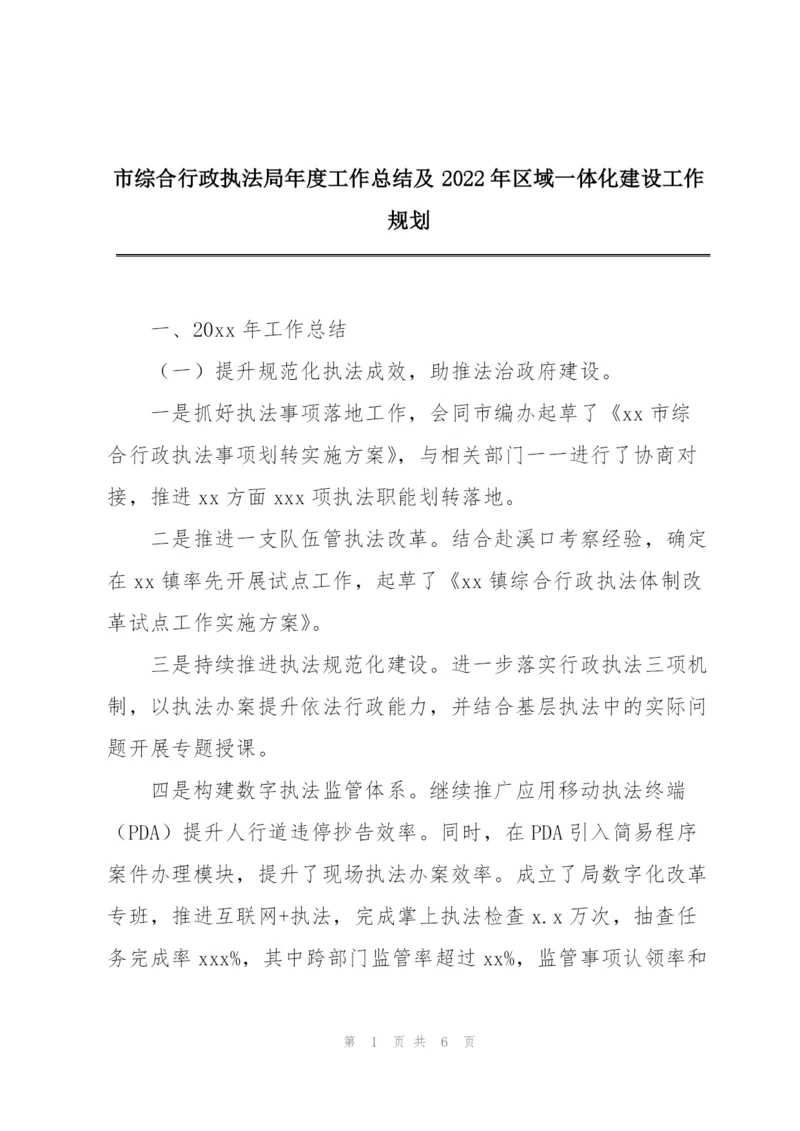 市综合行政执法局年度工作总结及2022年区域一体化建设工作规划.docx