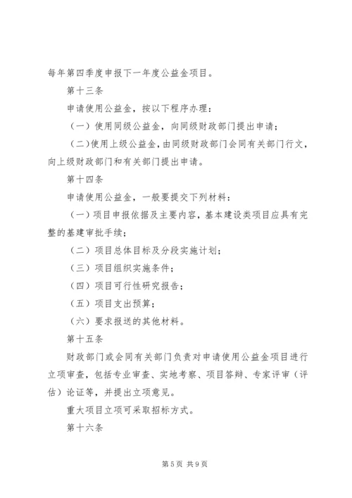 公益金使用管理指导意见[全文5篇] (4).docx