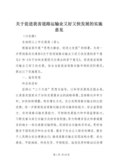 关于促进我省道路运输业又好又快发展的实施意见.docx