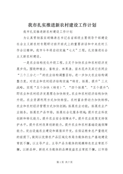 我市扎实推进新农村建设工作计划 (6).docx