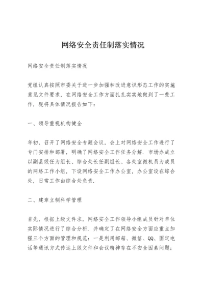 网络安全责任制落实情况.docx