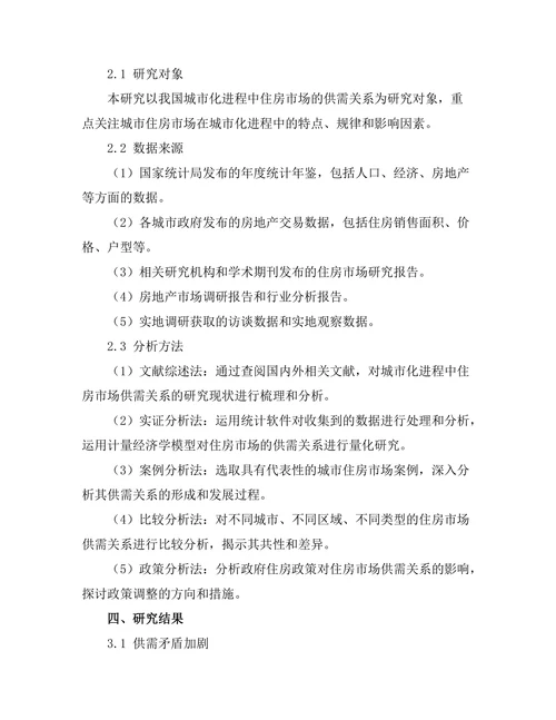 城市化进程中住房市场的供需关系研究